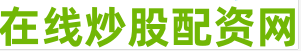炒股配资首选