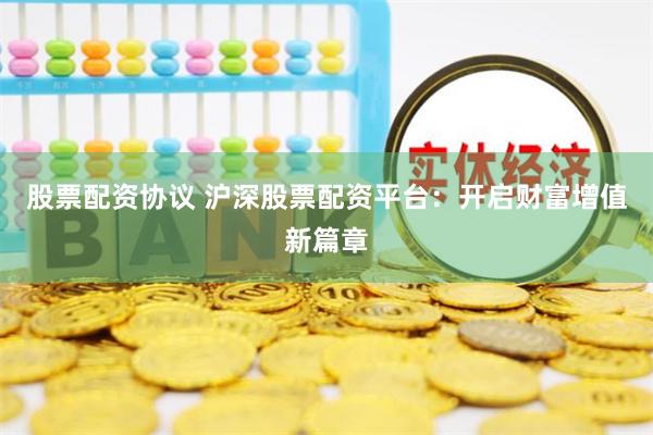 股票配资协议 沪深股票配资平台：开启财富增值新篇章